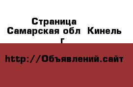  - Страница 100 . Самарская обл.,Кинель г.